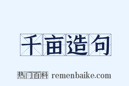 千亩造句是什么意思的图片